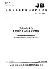 JB/T 11605-2013  無損檢測儀器 金屬磁記憶檢測儀 技術條件