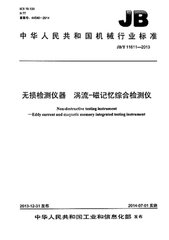 JB/T 11611-2013  無(wú)損檢測(cè)儀器 渦流-磁記憶綜合檢測(cè)儀