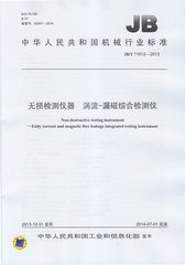 JB/T 11612-2013  無損檢測儀器 渦流-漏磁綜合檢測儀