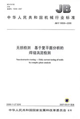 JB/T 10658-2006  無損檢測 基于復平面分析的焊縫渦流檢測