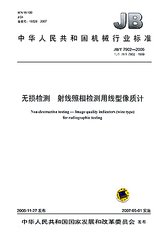 JB/T 7902-2006  無損檢測 射線照相檢測用線型像質(zhì)計(jì)