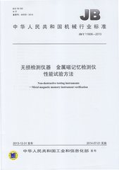 JB/T 11606-2013  無損檢測儀器 金屬磁記憶檢測儀 性能試驗方法