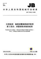 JB/T 10554.2-2006  無損檢測 軸類球墨鑄鐵超聲檢測 第2部分：球墨鑄鐵曲軸的檢測