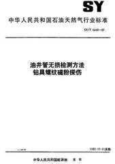 SY/T 5448-1992  油井管無損檢測方法 鉆具螺紋磁粉探傷