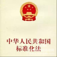 質(zhì)檢總局、國家標(biāo)準(zhǔn)委印發(fā)《關(guān)于宣傳貫徹<中華人民共和國標(biāo)準(zhǔn)化法>的通知》
