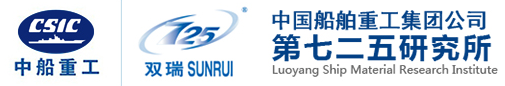 中國(guó)船舶重工集團(tuán)公司第七二五研究所