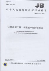 JB/T 11277-2012  無(wú)損檢測(cè)儀器 單通道聲阻抗檢測(cè)儀