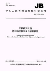 JB/T 11780-2014  無損檢測儀器 陣列渦流檢測儀性能和檢驗