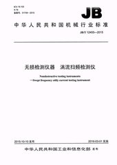 JB/T 12455-2015  無(wú)損檢測(cè)儀器 渦流掃頻檢測(cè)儀