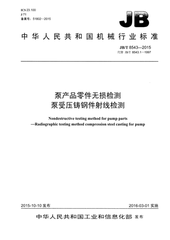 JB/T 8543-2015  泵產品零件無損檢測 泵受壓鑄鋼件射線檢測