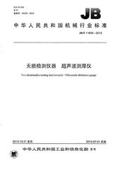 JB/T 11604-2013  無損檢測儀器 超聲波測厚儀