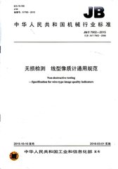 JB/T 7902-2015  無損檢測 線型像質計通用規范