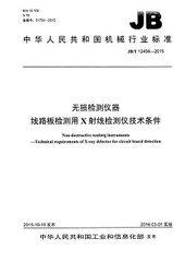 JB/T 12456-2015  無(wú)損檢測(cè)儀器 線路板檢測(cè)用x射線檢測(cè)儀技術(shù)條件