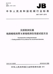 JB/T 12457-2015  無損檢測儀器 線路板檢測用x射線檢測儀性能試驗方法