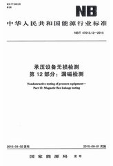 NB/T 47013.12-2015  承壓設備無損檢測 第12部分：漏磁檢測