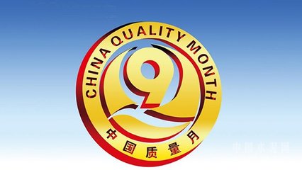 質(zhì)檢總局聯(lián)合相關(guān)部門、行業(yè)協(xié)會共同部署2017年全國“質(zhì)量月”活動