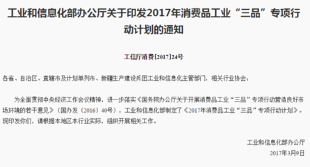 工業(yè)和信息化部辦公廳關(guān)于印發(fā)2017年消費品工業(yè)“三品”專項行動計劃的通知