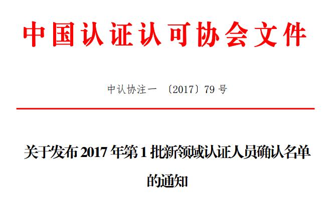 關于發布2017年第1批新領域認證人員確認名單的通知
