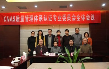 CNAS召開認證機構人員認證專業委員會會議