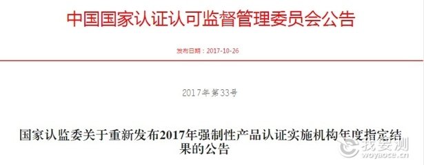 國家認(rèn)監(jiān)委2017年第7號公告《國家認(rèn)監(jiān)委關(guān)于發(fā)布強(qiáng)制性產(chǎn)品認(rèn)證機(jī)構(gòu)補(bǔ)充指定決定的公告》