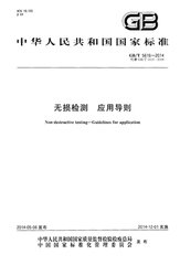 GB/T 5616-2006  無損檢測 應(yīng)用導(dǎo)則