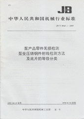 JB/T 8543.1-1997  泵產(chǎn)品零件無損檢測 泵受壓鑄鋼件射線檢測方法及底片的等級分類