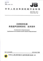 JB/T 5754-2011  無(wú)損檢測(cè)儀器 單通道聲發(fā)射檢測(cè)儀 技術(shù)條件