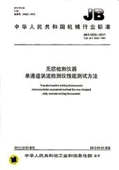 JB/T 5525-2011  無(wú)損檢測(cè)儀器 單通道渦流檢測(cè)儀性能測(cè)試方法