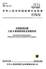 JB/T 6215-2011  無損檢測儀器 工業(yè)x射線管系列型譜