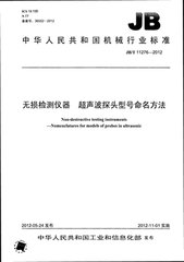 JB/T 11276-2012  無(wú)損檢測(cè)儀器 超聲波探頭型號(hào)命名方法