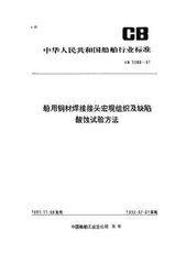 CB 3380-1991  船用鋼材焊接接頭宏觀組織缺陷酸蝕試驗法