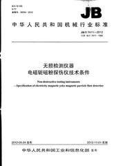 JB/T 7411-2012  無(wú)損檢測(cè)儀器 電磁軛磁粉探傷儀技術(shù)條件
