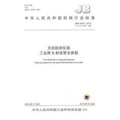JB/T 8387-2010  無損檢測儀器 工業(yè)用X射線管主參數(shù)