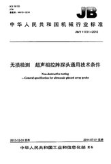 JB/T 11731-2013  無(wú)損檢測(cè) 超聲相控陣探頭通用技術(shù)條件