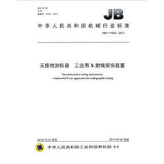 JB/T 11608-2013  無損檢測儀器 工業(yè)用x射線探傷裝置