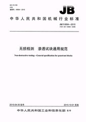 JB/T 6064-2015  無(wú)損檢測(cè) 滲透試塊通用規(guī)范