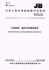 JB/T 8428-2015  無(wú)損檢測(cè) 超聲試塊通用規(guī)范