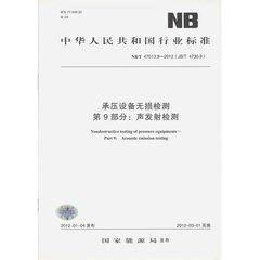 NB/T 47013.9-2011(JB/T 4730.9)  承壓設備無損檢測 第9部分：聲發射檢測