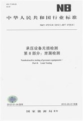 NB/T 47013.8-2011(JB/T 4730.8)  承壓設備無損檢測 第8部分：泄漏檢測