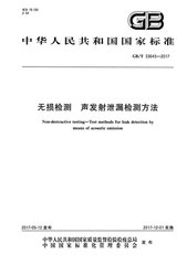 國(guó)家標(biāo)準(zhǔn)《無(wú)損檢測(cè) 聲發(fā)射泄漏檢測(cè)方法》獲批發(fā)布