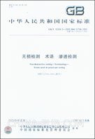 GB/T 12604.3-1990  無損檢測術語 滲透檢測