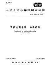 GB/T 12604.8-1995  無損檢測術語 中子檢測