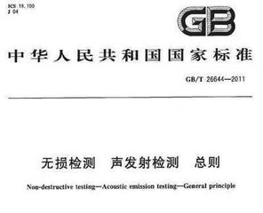 GB/T 26644-2011  無損檢測 聲發射檢測 總則