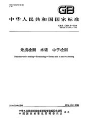 GB/T 15934.2-1995  無損檢測術語 中子檢測