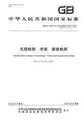 GB/T 12604.3-2013  無損檢測 術語 滲透檢測