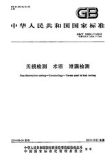 GB/T 12604.7-2014  無損檢測 術語 泄漏檢測