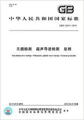 GB/T 31211-2014  無損檢測 超聲導波檢測 總則
