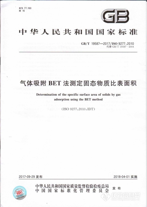 最新“比表面測定國標”明年實施 精微高博等參與制定