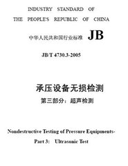 JB/T 4730.3-2005（標(biāo)準(zhǔn)釋義）  承壓設(shè)備無損檢測