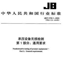 JB/T 4730.1-2005（標(biāo)準(zhǔn)釋義）  承壓設(shè)備無損檢測